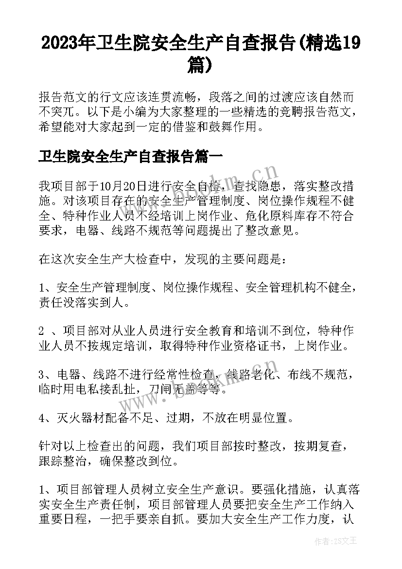 2023年卫生院安全生产自查报告(精选19篇)