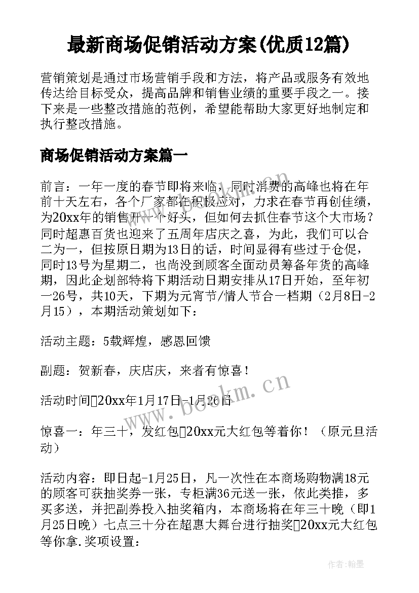 最新商场促销活动方案(优质12篇)