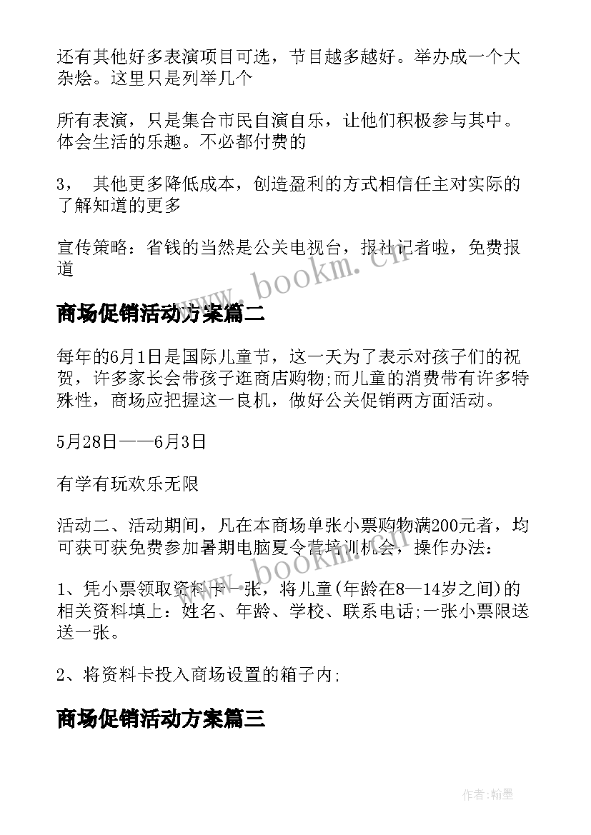 最新商场促销活动方案(优质12篇)