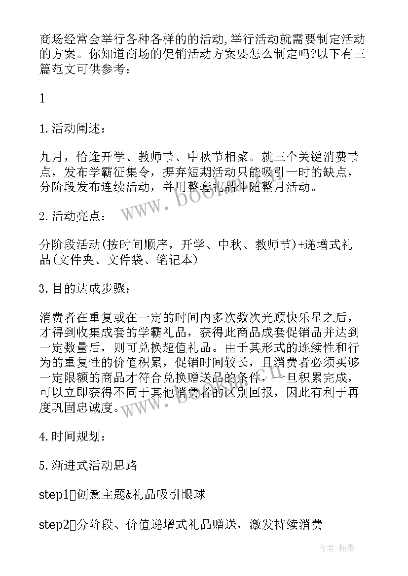 最新商场促销活动方案(优质12篇)