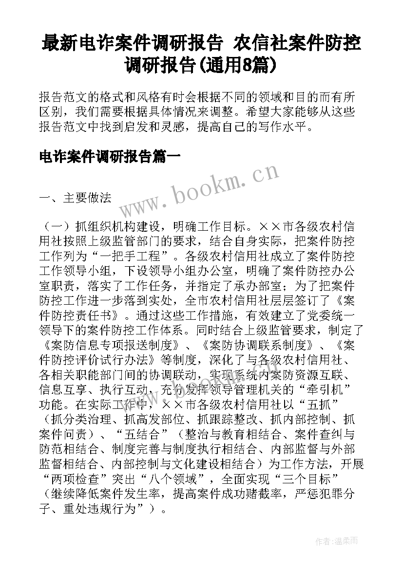 最新电诈案件调研报告 农信社案件防控调研报告(通用8篇)