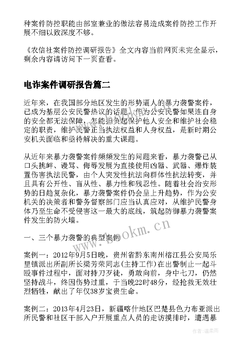 最新电诈案件调研报告 农信社案件防控调研报告(通用8篇)