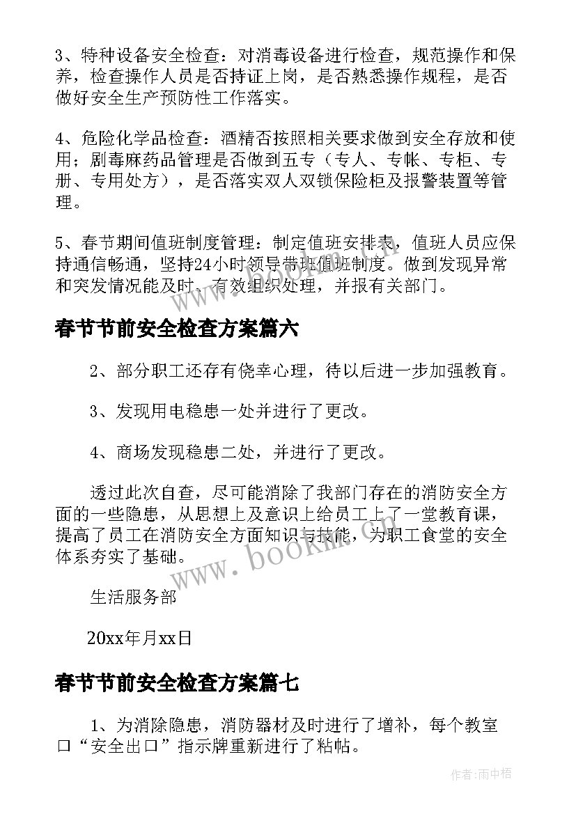 最新春节节前安全检查方案(优质8篇)