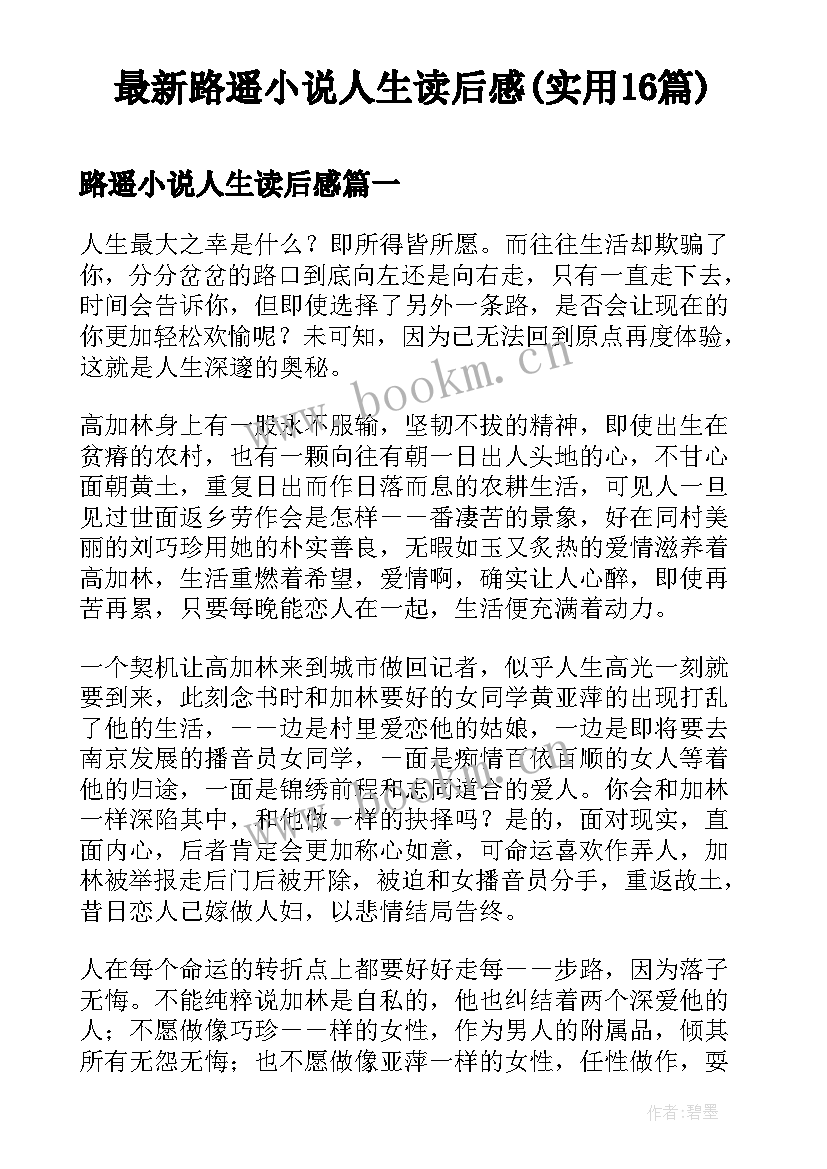 最新路遥小说人生读后感(实用16篇)