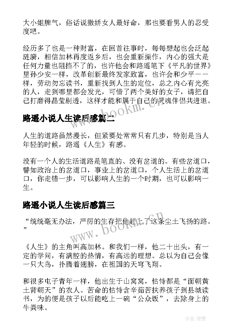 最新路遥小说人生读后感(实用16篇)