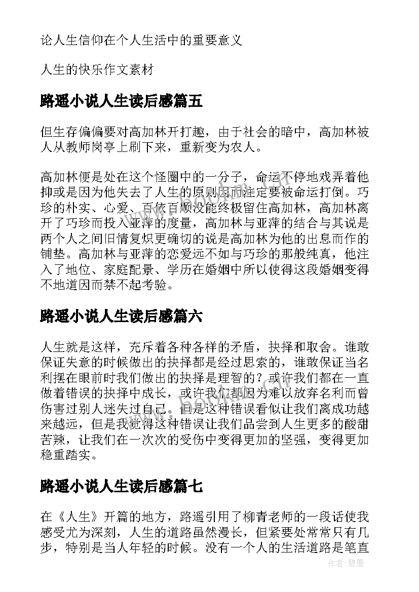 最新路遥小说人生读后感(实用16篇)