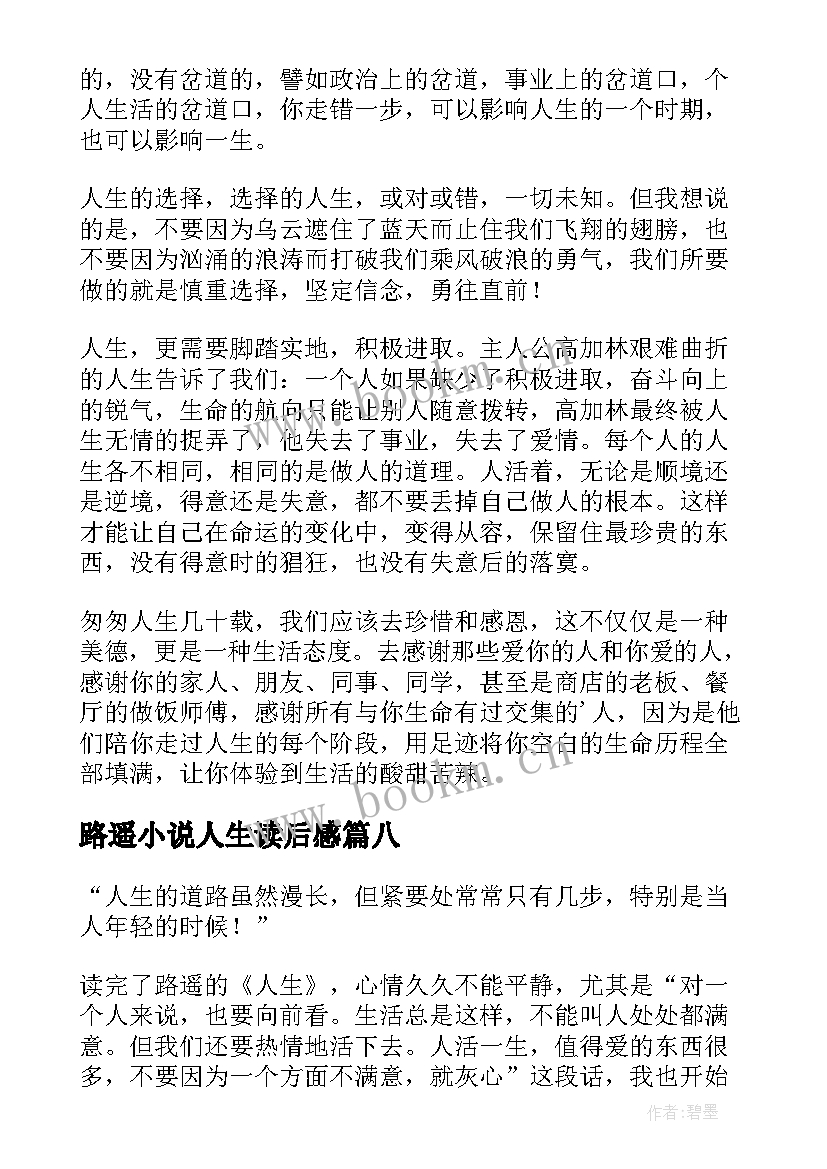 最新路遥小说人生读后感(实用16篇)