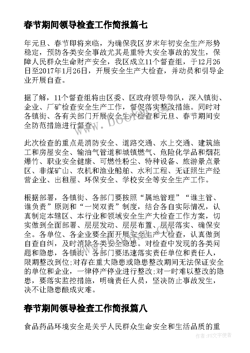 2023年春节期间领导检查工作简报(大全8篇)