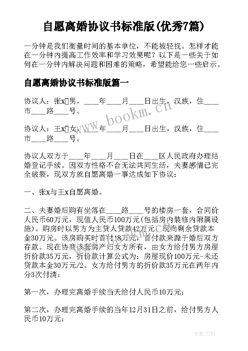 自愿离婚协议书标准版(优秀7篇)