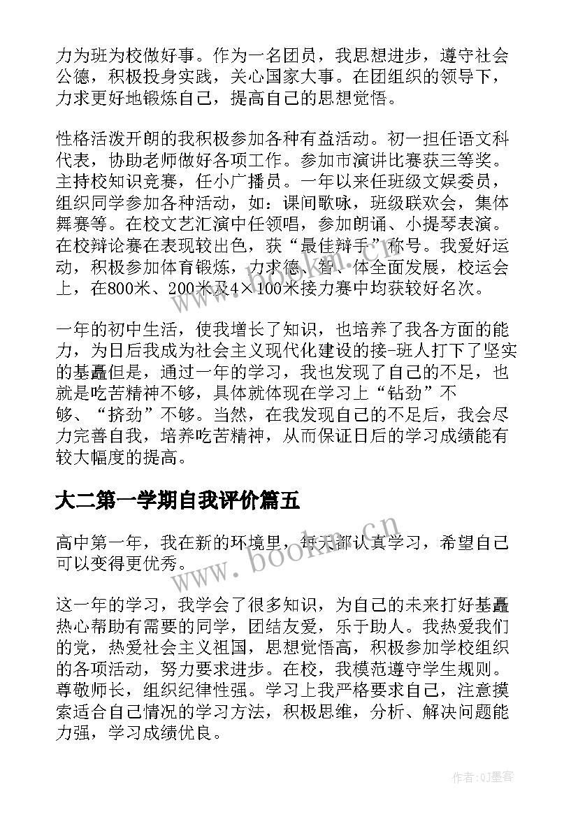 2023年大二第一学期自我评价(模板12篇)