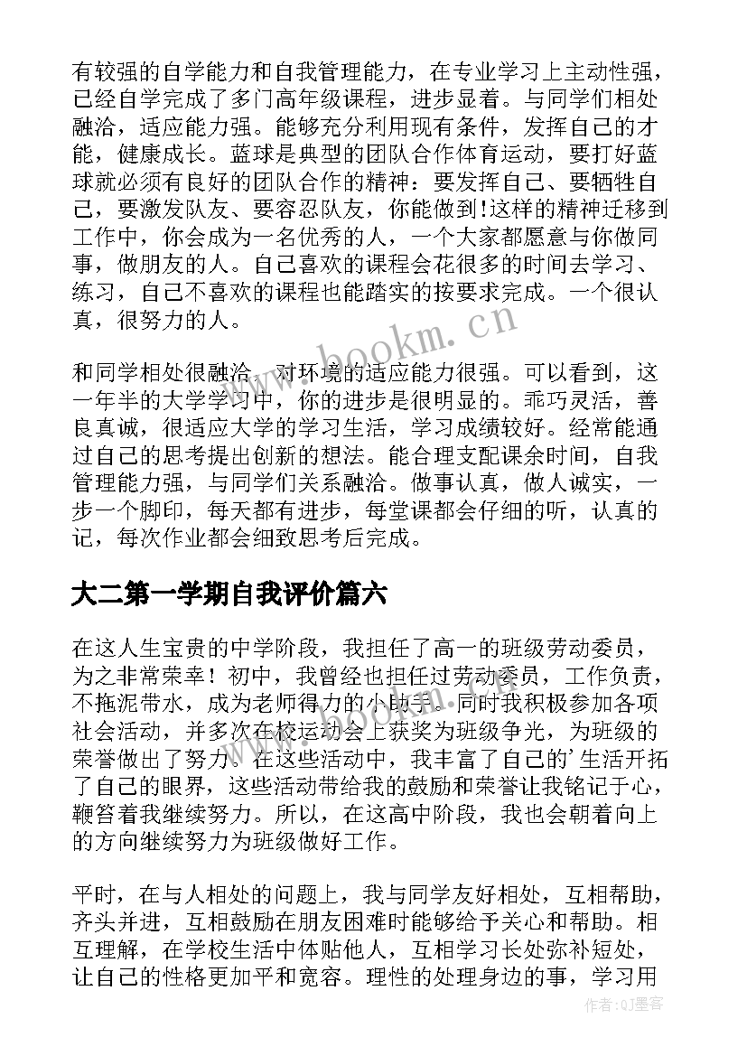 2023年大二第一学期自我评价(模板12篇)