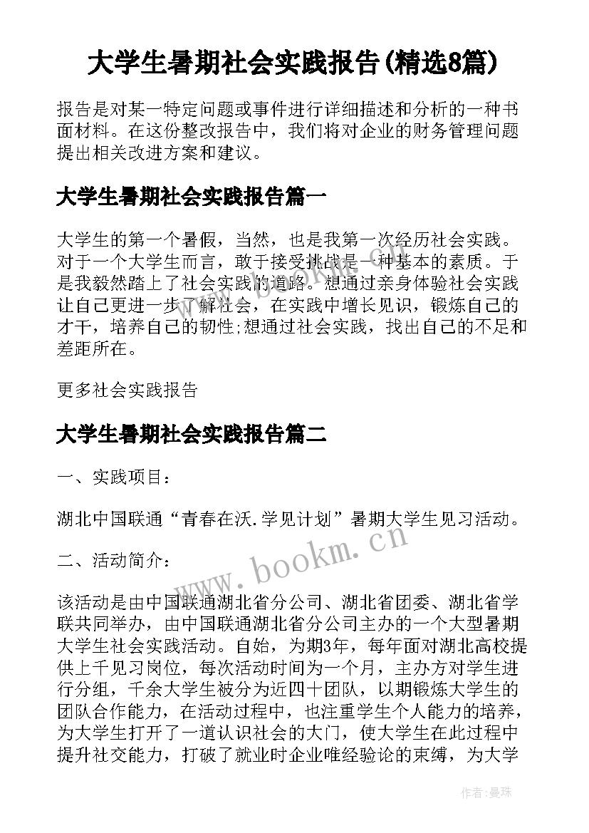 大学生暑期社会实践报告(精选8篇)