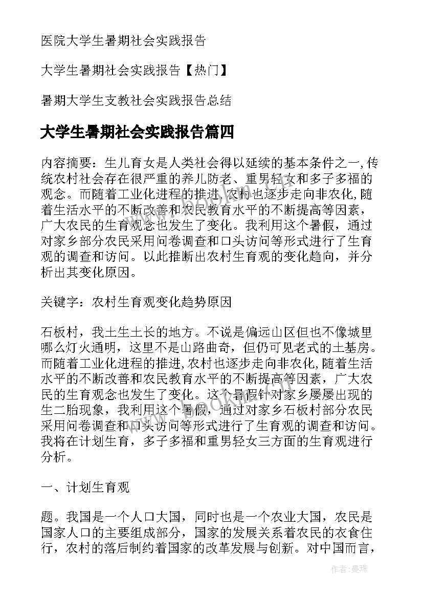 大学生暑期社会实践报告(精选8篇)