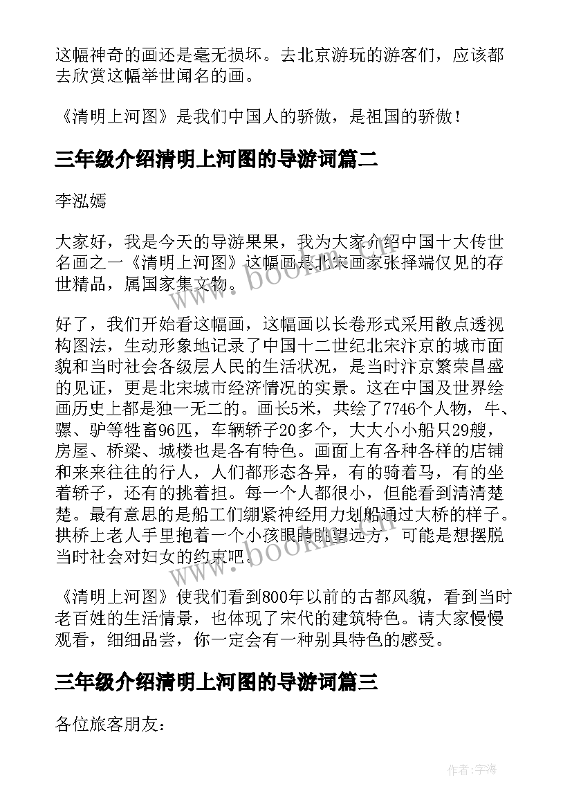 三年级介绍清明上河图的导游词(实用8篇)