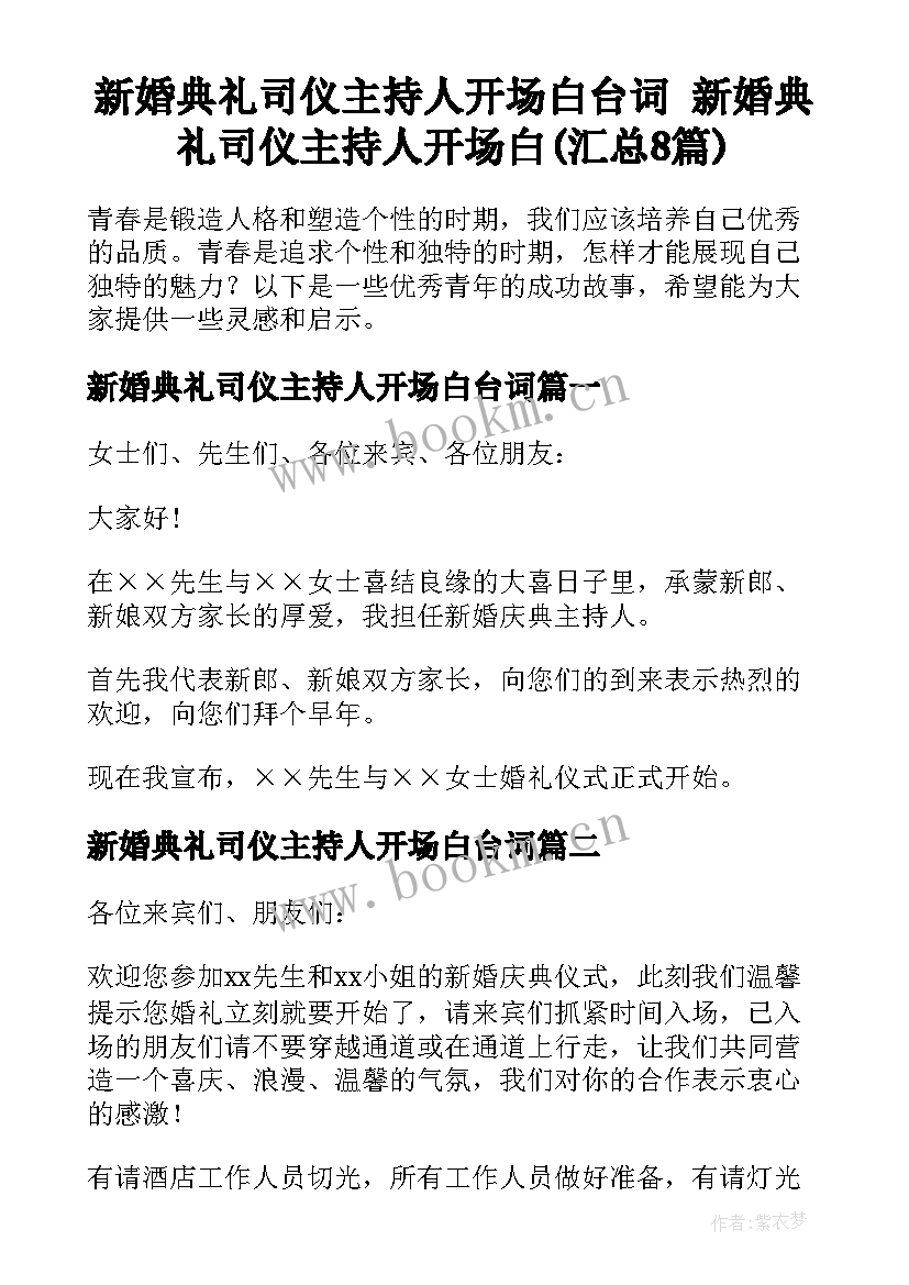 新婚典礼司仪主持人开场白台词 新婚典礼司仪主持人开场白(汇总8篇)