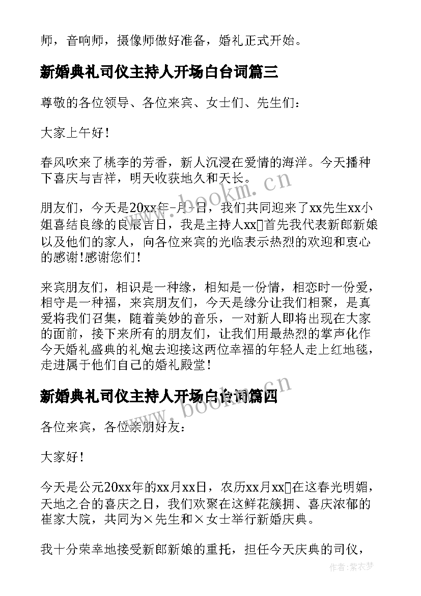 新婚典礼司仪主持人开场白台词 新婚典礼司仪主持人开场白(汇总8篇)