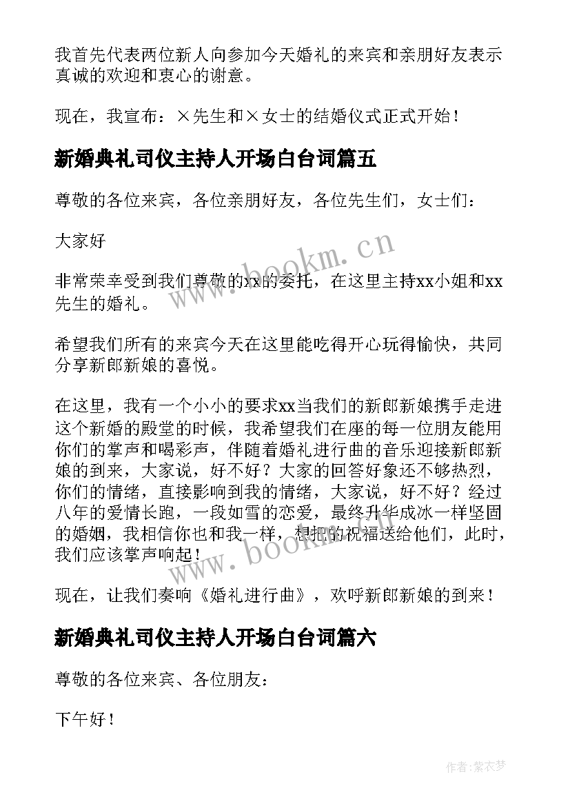 新婚典礼司仪主持人开场白台词 新婚典礼司仪主持人开场白(汇总8篇)