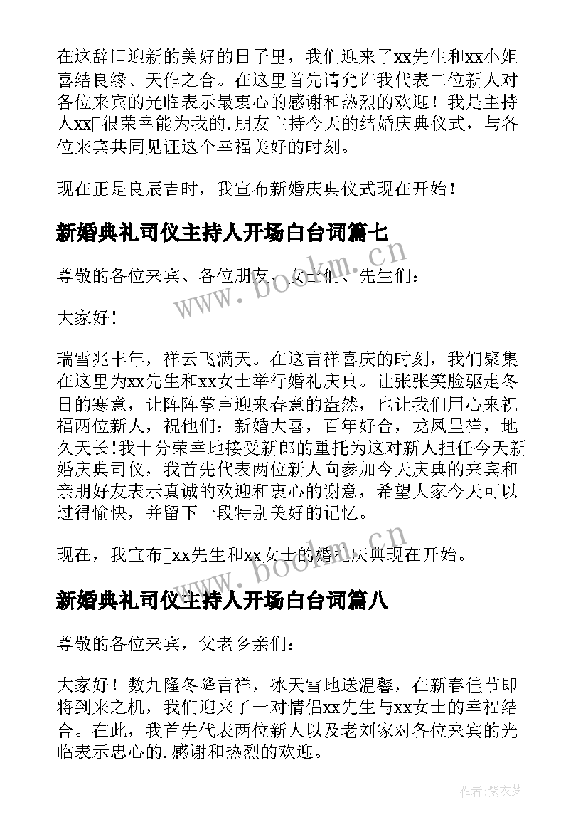 新婚典礼司仪主持人开场白台词 新婚典礼司仪主持人开场白(汇总8篇)