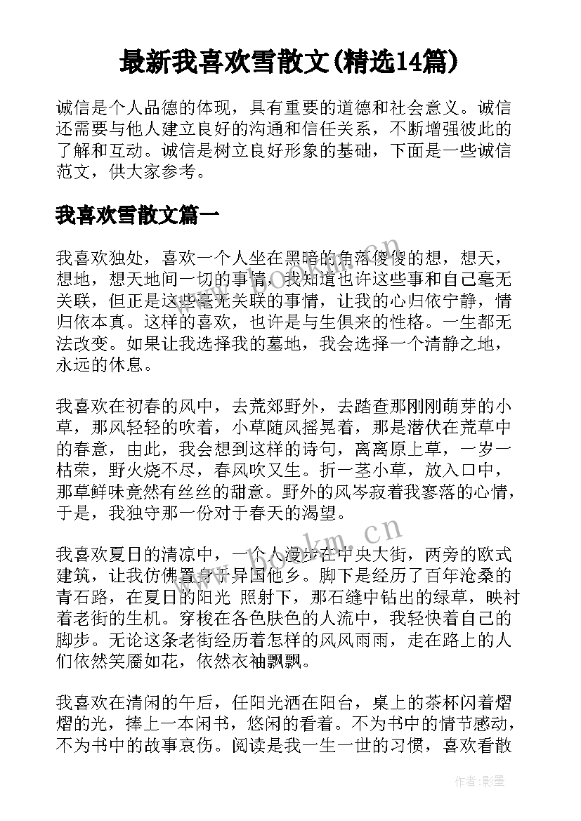 最新我喜欢雪散文(精选14篇)