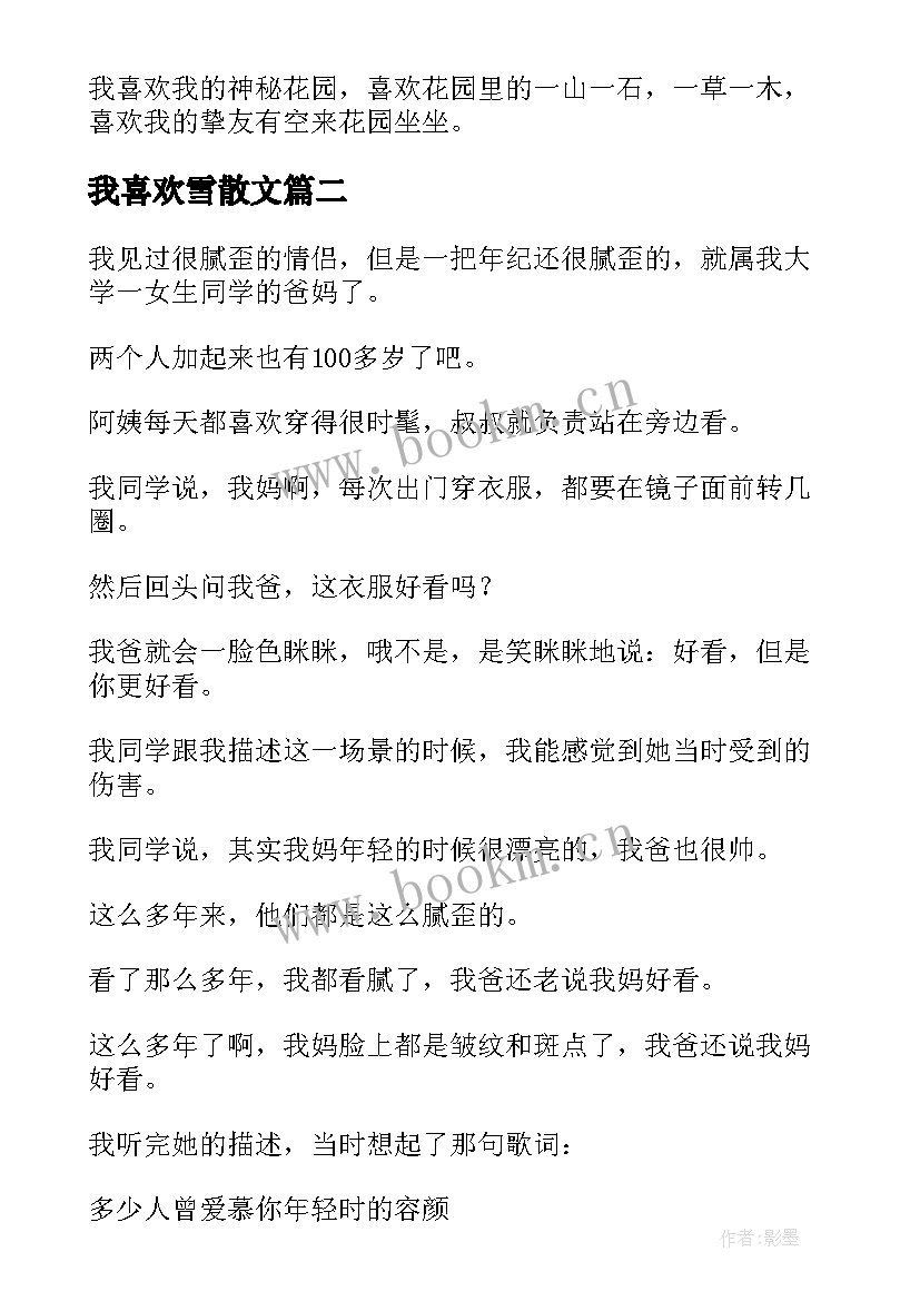 最新我喜欢雪散文(精选14篇)