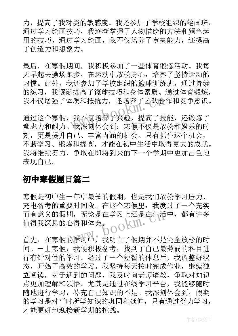 2023年初中寒假题目 寒假心得体会(汇总20篇)