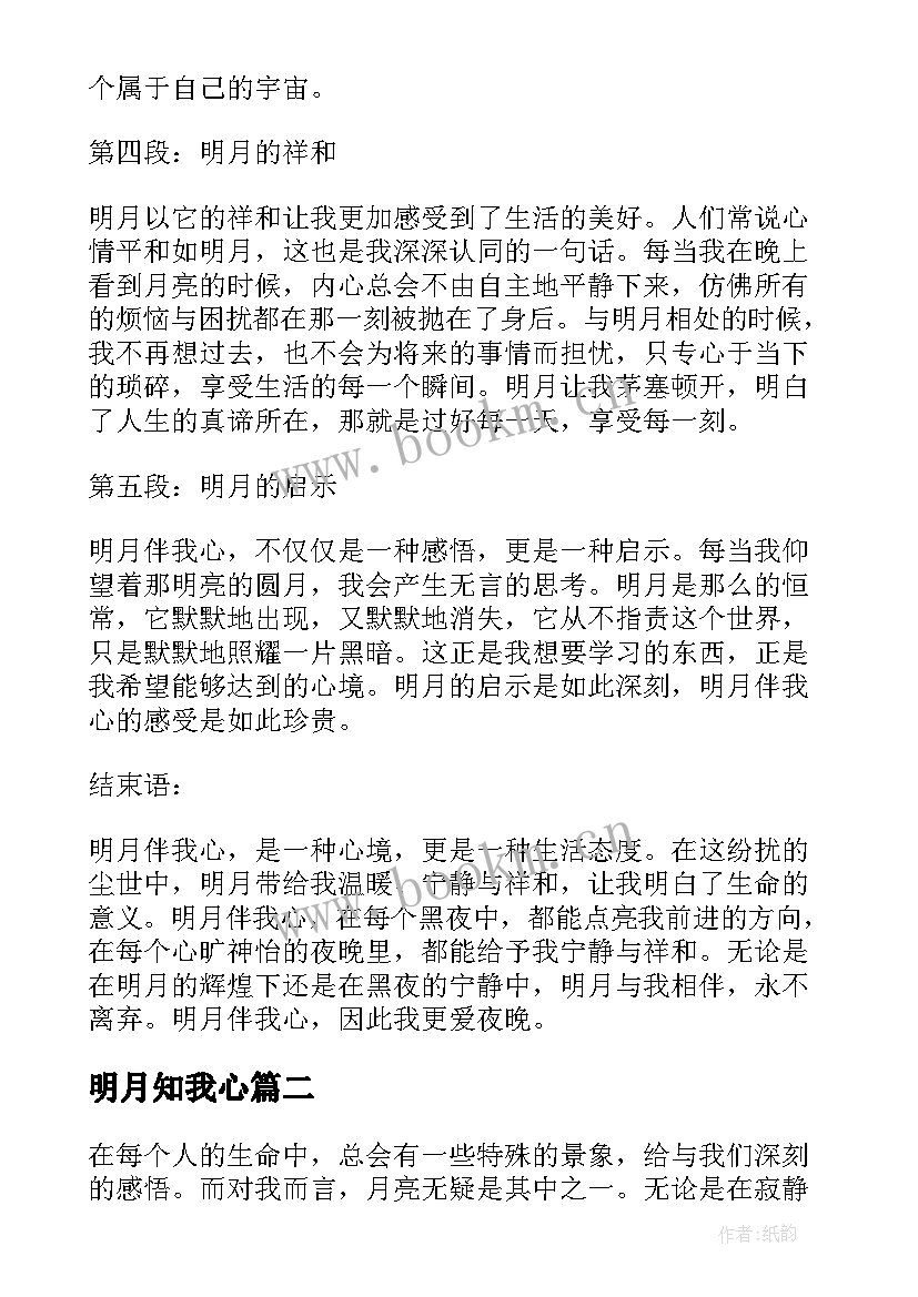 2023年明月知我心 明月伴我心得体会(优质10篇)