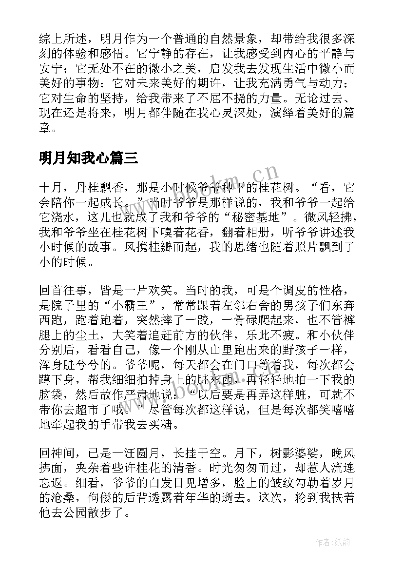 2023年明月知我心 明月伴我心得体会(优质10篇)