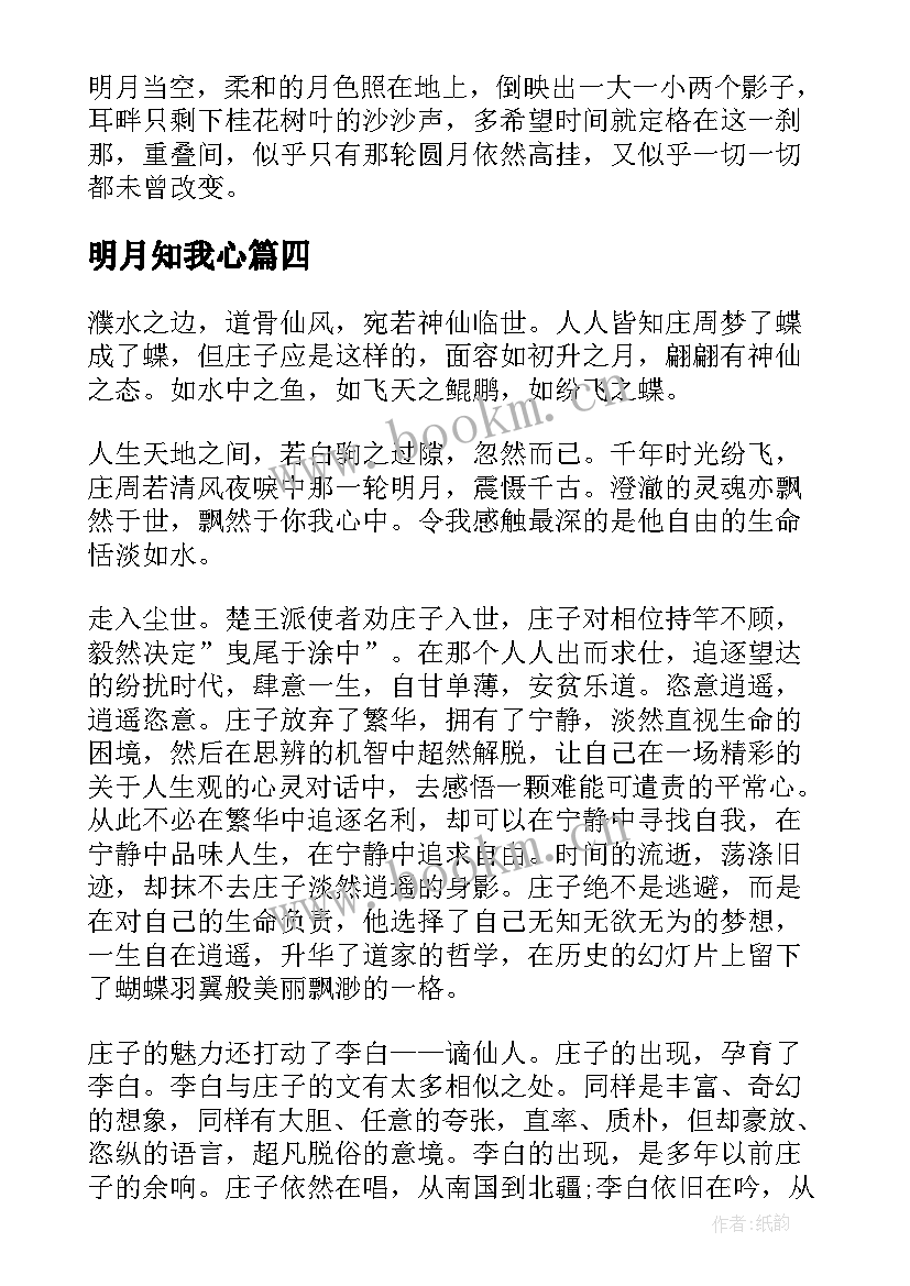 2023年明月知我心 明月伴我心得体会(优质10篇)