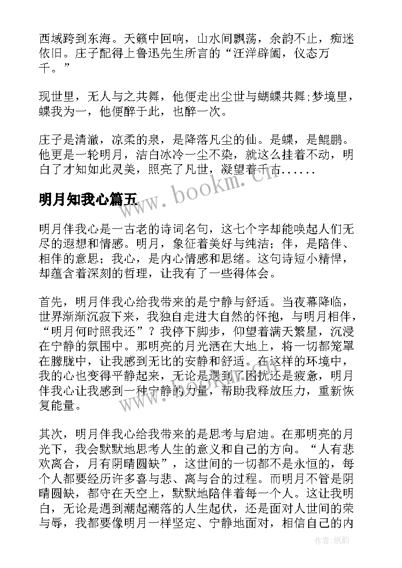 2023年明月知我心 明月伴我心得体会(优质10篇)