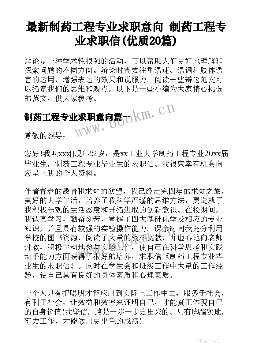 最新制药工程专业求职意向 制药工程专业求职信(优质20篇)