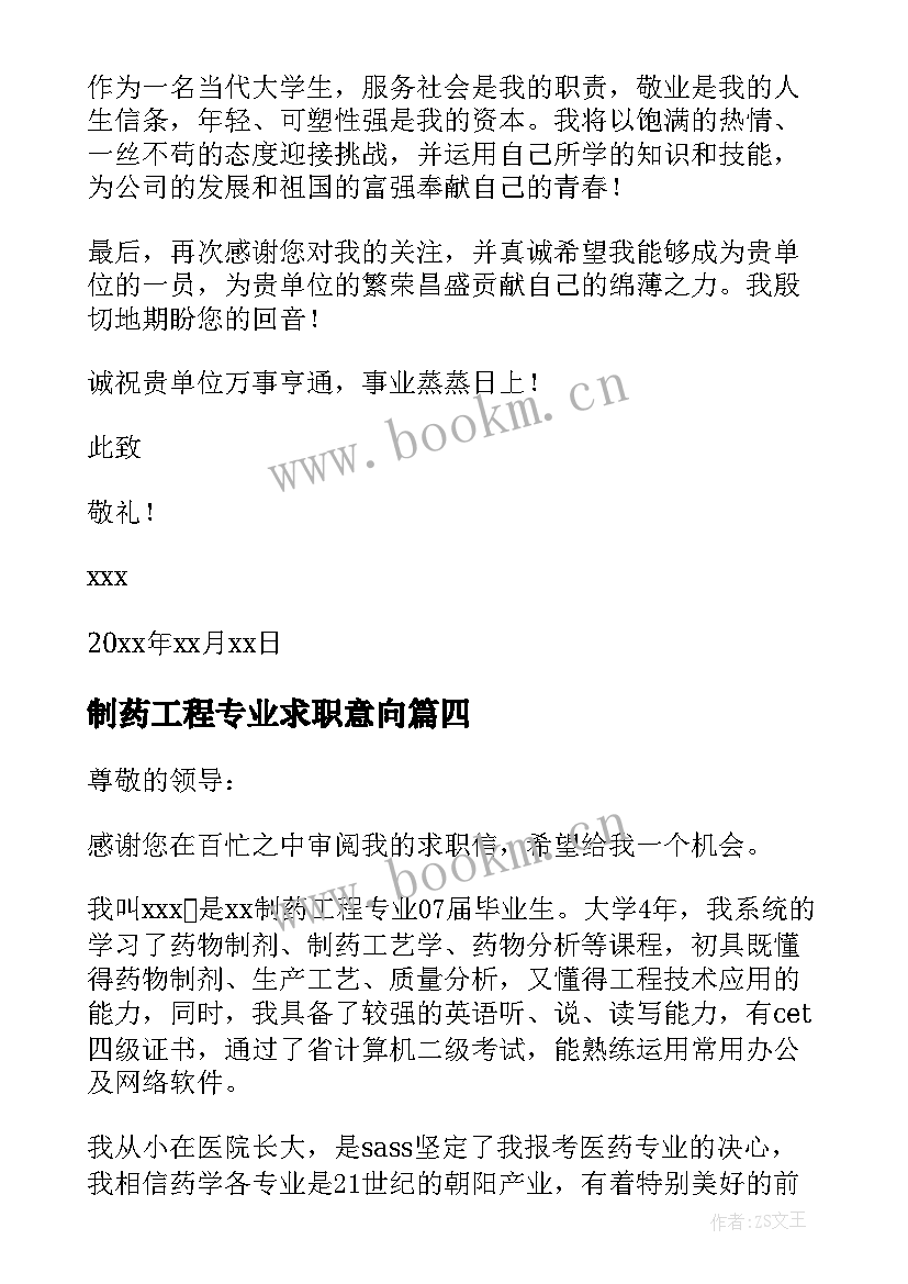 最新制药工程专业求职意向 制药工程专业求职信(优质20篇)