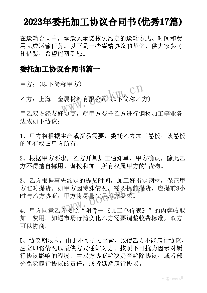 2023年委托加工协议合同书(优秀17篇)