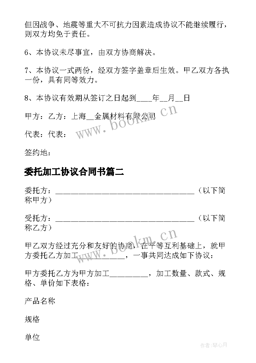 2023年委托加工协议合同书(优秀17篇)