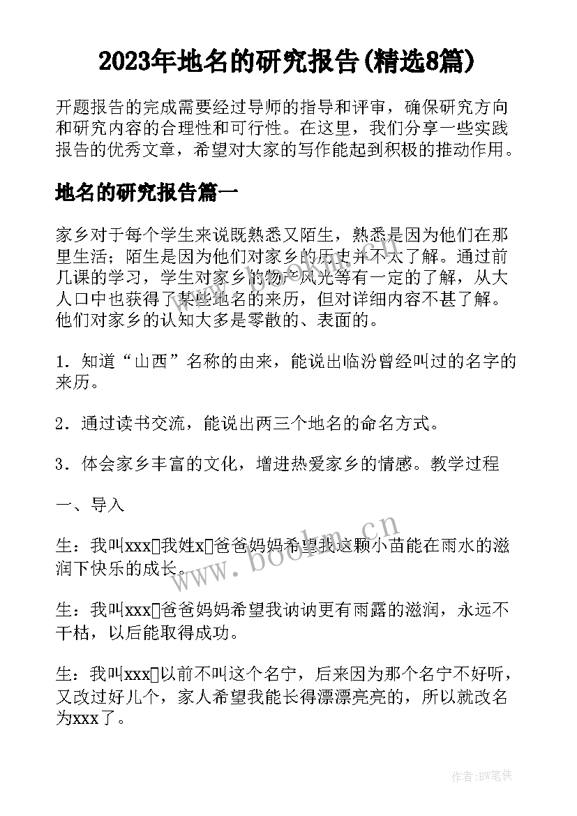 2023年地名的研究报告(精选8篇)