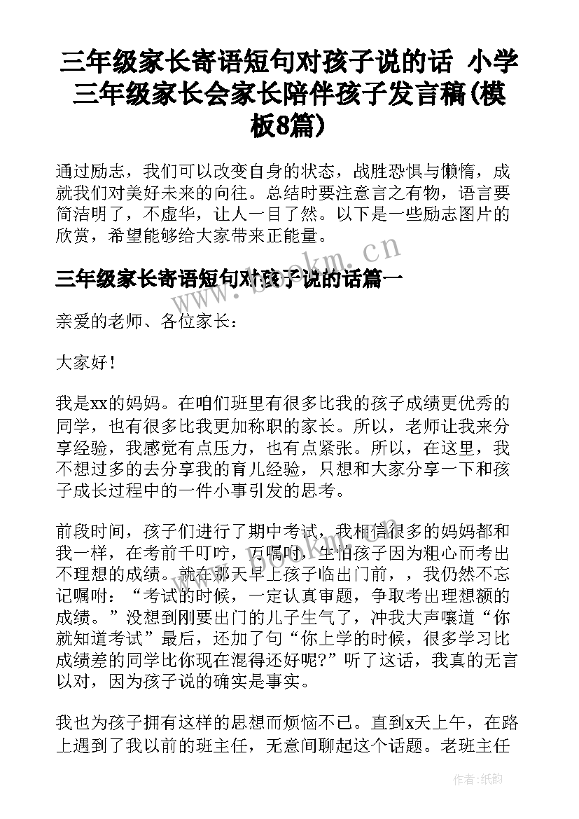 三年级家长寄语短句对孩子说的话 小学三年级家长会家长陪伴孩子发言稿(模板8篇)