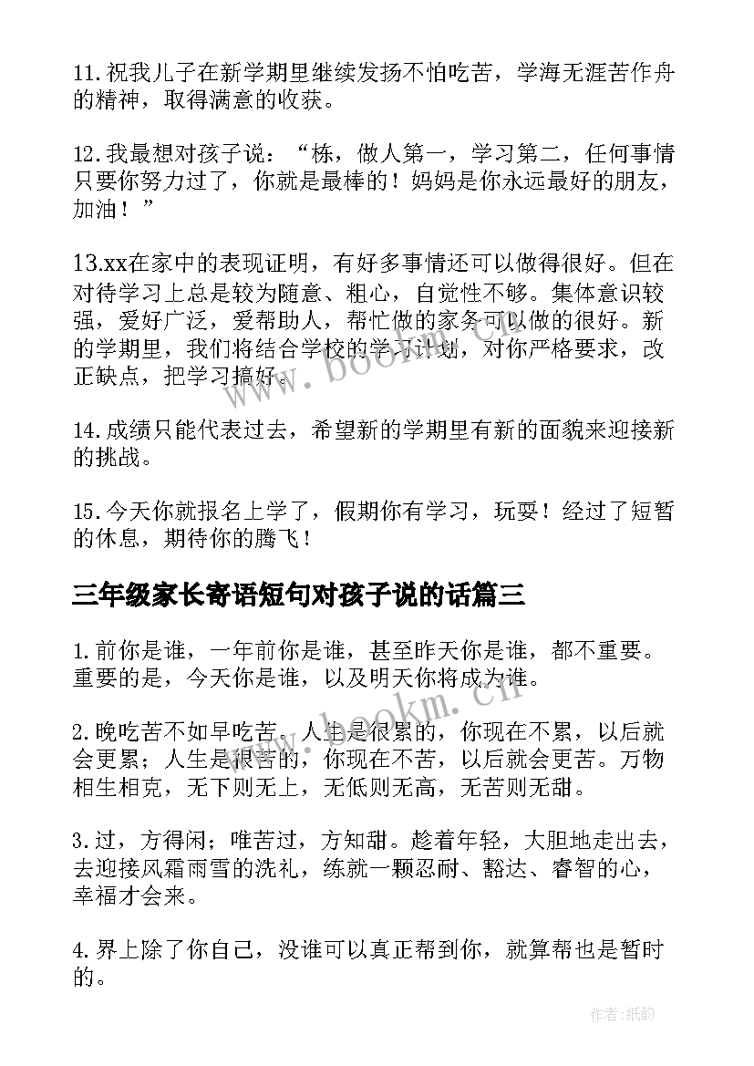 三年级家长寄语短句对孩子说的话 小学三年级家长会家长陪伴孩子发言稿(模板8篇)