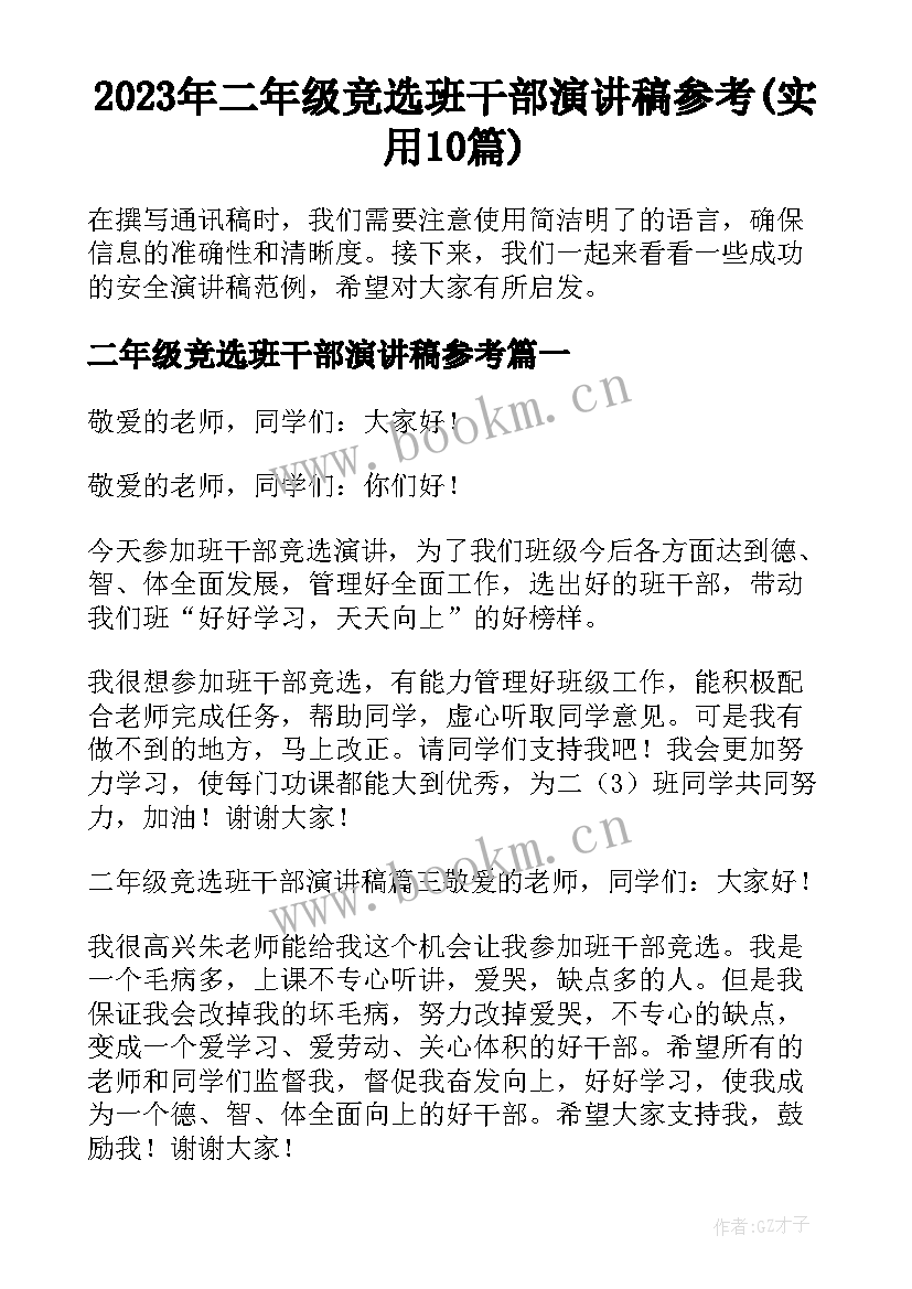 2023年二年级竞选班干部演讲稿参考(实用10篇)