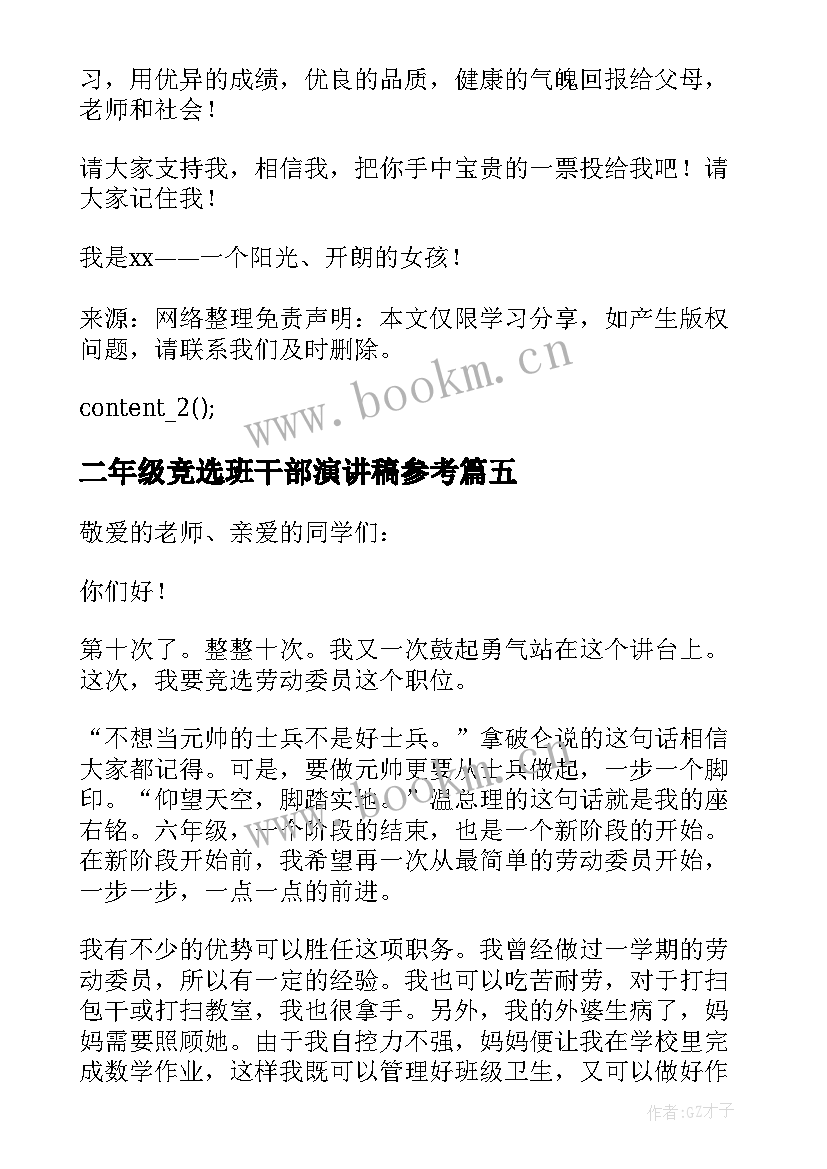 2023年二年级竞选班干部演讲稿参考(实用10篇)