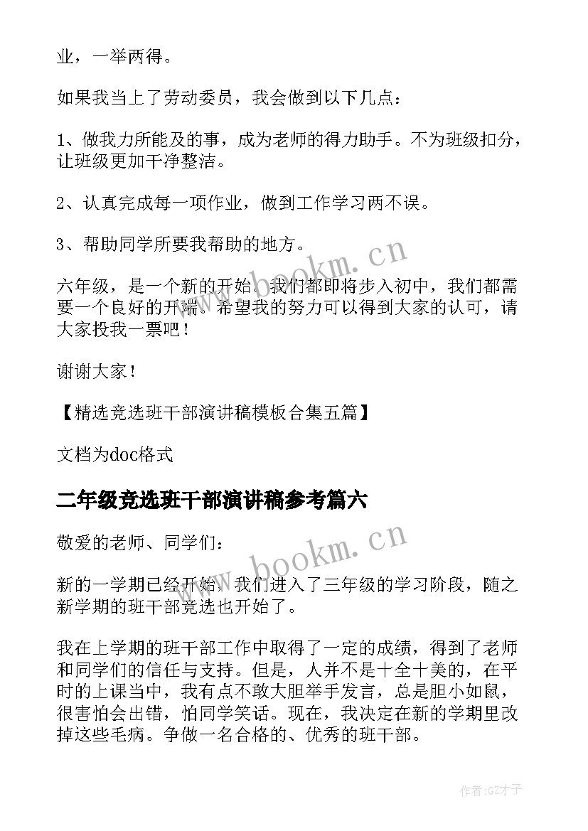 2023年二年级竞选班干部演讲稿参考(实用10篇)