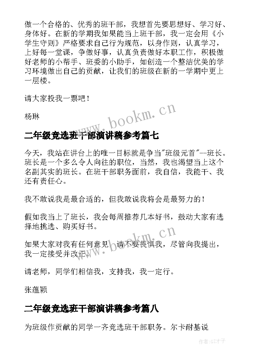 2023年二年级竞选班干部演讲稿参考(实用10篇)