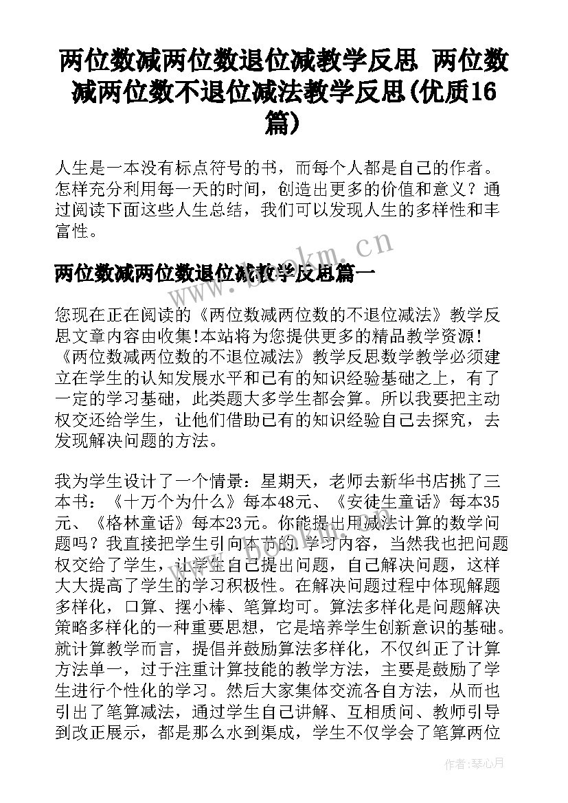 两位数减两位数退位减教学反思 两位数减两位数不退位减法教学反思(优质16篇)