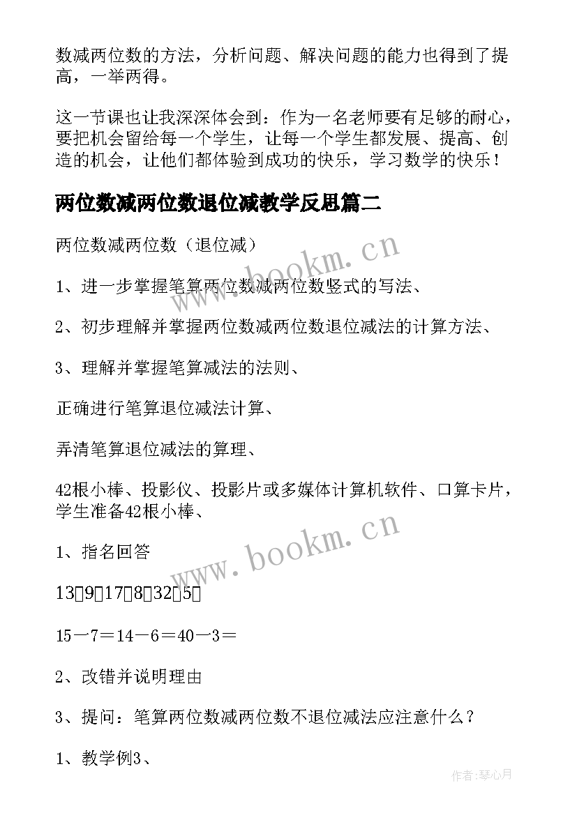 两位数减两位数退位减教学反思 两位数减两位数不退位减法教学反思(优质16篇)