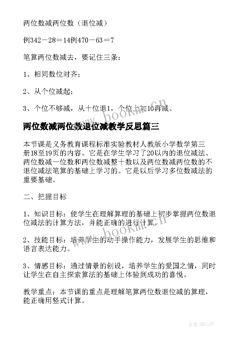 两位数减两位数退位减教学反思 两位数减两位数不退位减法教学反思(优质16篇)