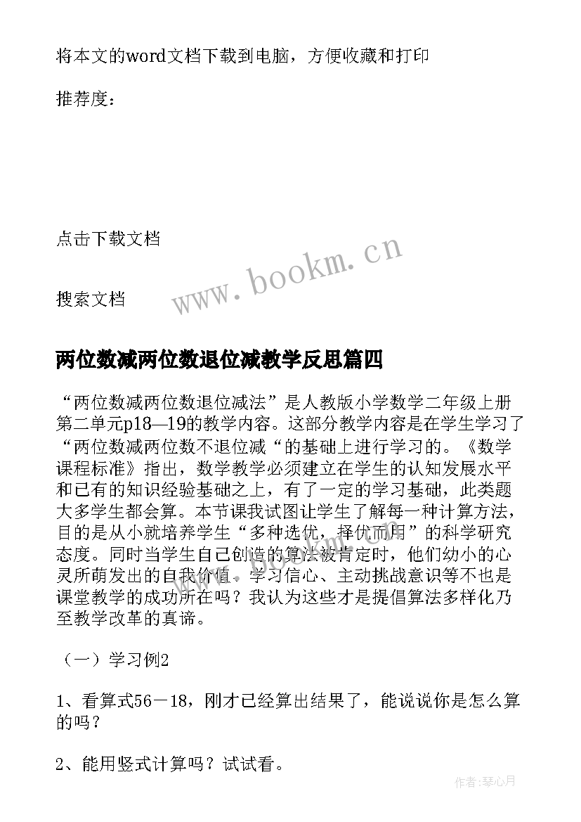 两位数减两位数退位减教学反思 两位数减两位数不退位减法教学反思(优质16篇)