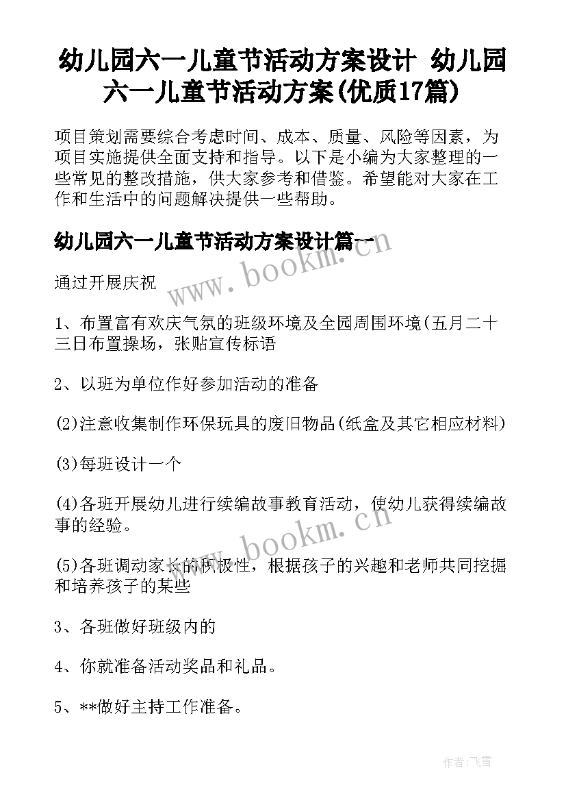 幼儿园六一儿童节活动方案设计 幼儿园六一儿童节活动方案(优质17篇)