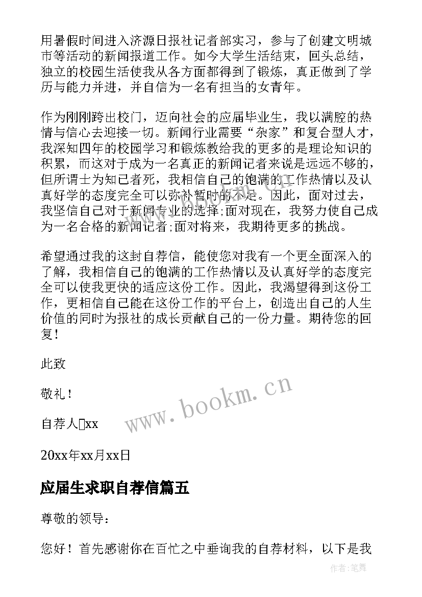 应届生求职自荐信(通用9篇)