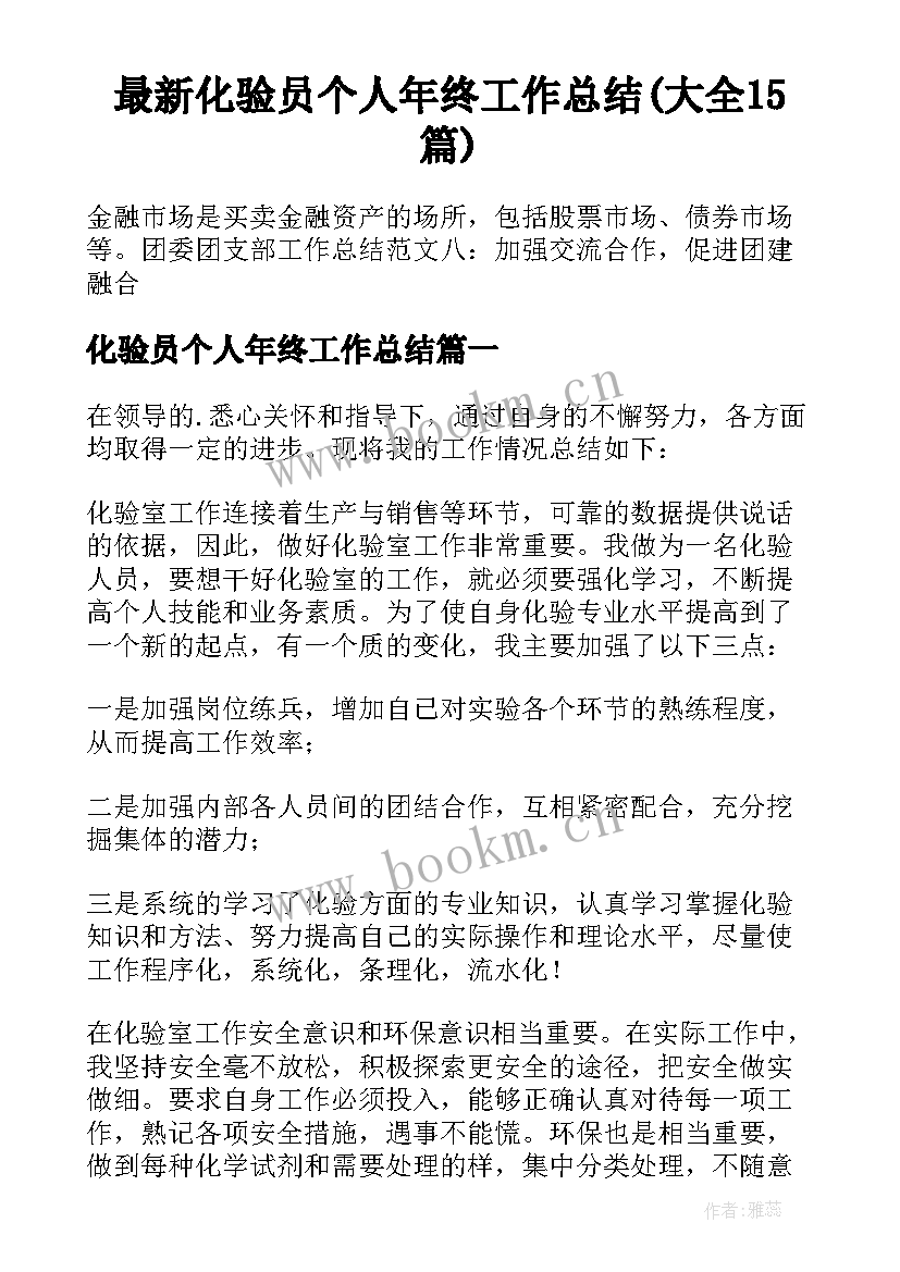 最新化验员个人年终工作总结(大全15篇)