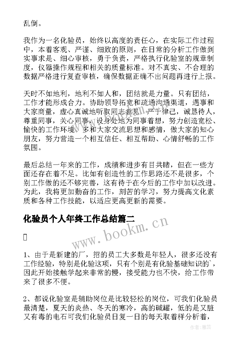 最新化验员个人年终工作总结(大全15篇)