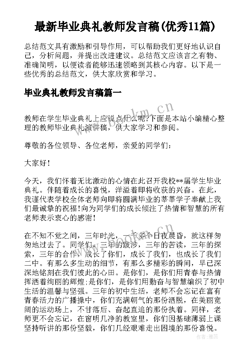 最新毕业典礼教师发言稿(优秀11篇)