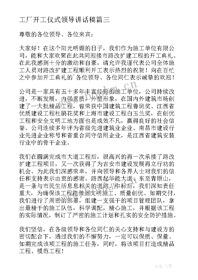 最新工厂开工仪式领导讲话稿 开工仪式领导讲话稿(实用19篇)